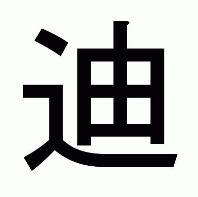 迪 部首|漢字「迪」の書き順・部首・画数・意味や読み方